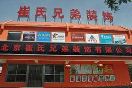 北京崔氏兄弟裝飾有限公司 北京崔氏兄弟裝飾有限公司