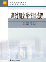 《新時期文學作品選讀》 《新時期文學作品選讀》