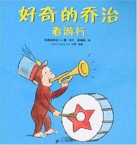 好奇的喬治看遊行 好奇的喬治看遊行