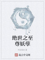 絕世之至尊妖孽 絕世之至尊妖孽