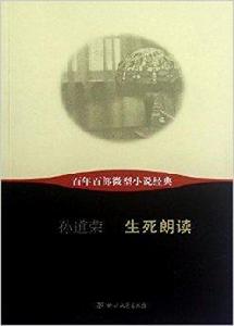 百年百部微型小說經典：生死朗讀