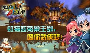 《虹貓藍兔象王劍》