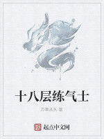 十八層練氣士 十八層練氣士