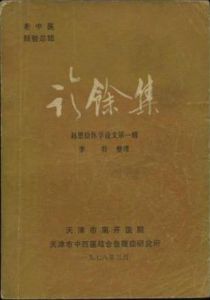 《診余集》 《診余集》