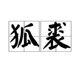 狐裘 狐裘