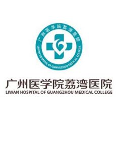 廣州醫學院荔灣醫院