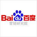 百度行銷研究院 百度行銷研究院