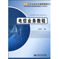 電信業務教程