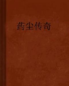 藥塵傳奇 藥塵傳奇