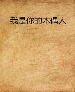 我是你的木偶人 我是你的木偶人