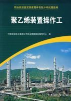 聚乙烯裝置操作工 聚乙烯裝置操作工