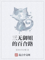 三無御姐的百合路 三無御姐的百合路