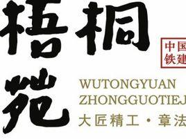 西安中國鐵建梧桐苑 西安中國鐵建梧桐苑