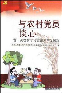 與農村黨員談心 與農村黨員談心
