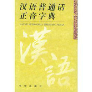 漢語國語正音字典