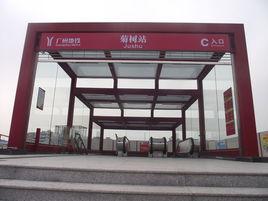 廣州捷運菊樹站 廣州捷運菊樹站