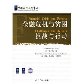 金融危機與貧困:挑戰與行動 金融危機與貧困:挑戰與行動