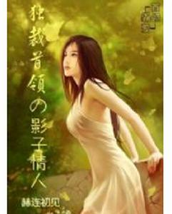 獨裁首領的影子情人 獨裁首領的影子情人