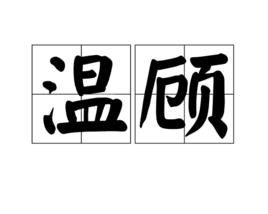 溫顧 溫顧