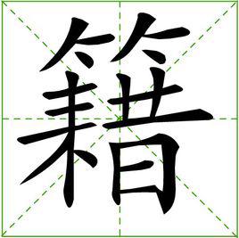 籍[漢字]