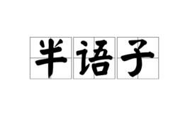 半語子 半語子