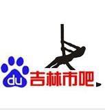 吉林市吧 吉林市吧