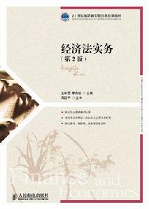 經濟法實務[王琳雯（第2版，人民郵電出版社，2014年）]