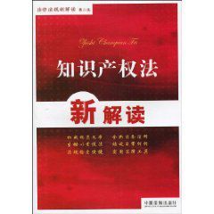 智慧財產權法新解讀