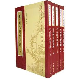 李商隱詩歌集解 李商隱詩歌集解