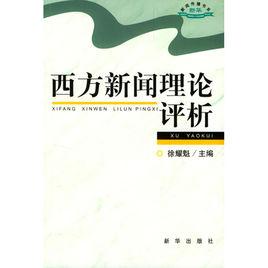 西方新聞理論評析 西方新聞理論評析
