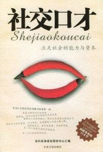 社交口才 社交口才