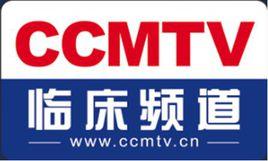 臨床頻道 臨床頻道