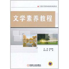 文學素養教程 文學素養教程
