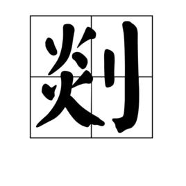 剡[漢字]