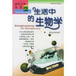 生活中的生物學 生活中的生物學