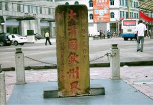 北部灣旅遊網--大清國1號界碑