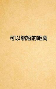 可以縮短的距離 可以縮短的距離