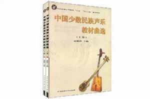 中國少數民族聲樂教材曲選(上下) 中國少數民族聲樂教材曲選(上下)