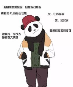 熊貓系男友 熊貓系男友