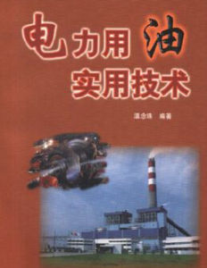 《電力用油實用技術》 《電力用油實用技術》