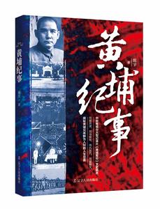 黃埔紀事 黃埔紀事