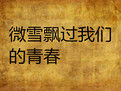 微雪飄過我們的青春 微雪飄過我們的青春