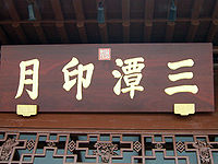 （圖）三潭印月