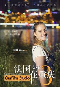 法國女孩在重慶3 法國女孩在重慶3