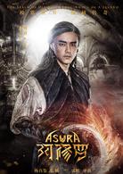 阿修羅[中國2018年張鵬執導電影]