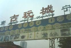 南寧古玩城 南寧古玩城