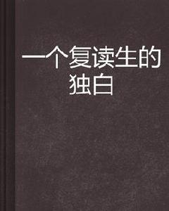 一個復讀生的獨白 一個復讀生的獨白