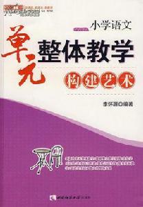 國小語文:單元整體教學構建藝術 國小語文:單元整體教學構建藝術