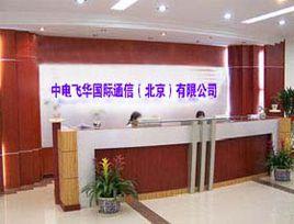 北京中電飛華 北京中電飛華