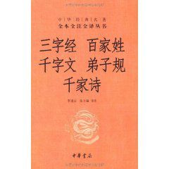 三字經·百家姓·千字文·弟子規·千家詩 三字經·百家姓·千字文·弟子規·千家詩